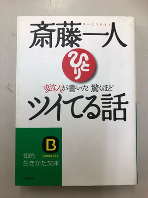 まるかんのお店ひかり玉名店の武史店長が最初に手にした斎藤一人さんの著書