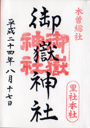 木曽総社御嶽神社(きそそうしゃおんたけじんじゃ) - 日本列島
