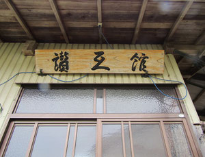 活動の拠点「讃互館」