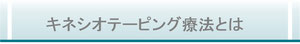 キネシオテーピング療法とは