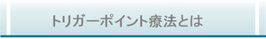 トリガーポイント療法とは