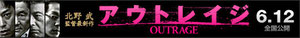 OUTRAGE TAKESHI KITANO