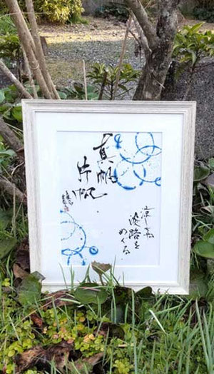 書道家　鈴木豊邑　筆文字書道作品