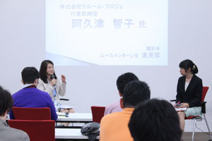 株式会社クルール・プロジェ 代表取締役 阿久津智子 氏 と ユースインターン生逸見のトークセッション
