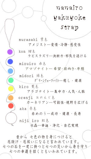 厄除け七色ストラップ