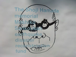 Hamada Shoji / 濱田　庄司　先生