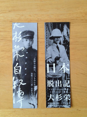 名古屋陸軍幼年学校のころの、利発そうな大杉栄少年と、1923年のパリ行きから帰国した神戸で撮影された、フランス仕立らしい白いスーツの大杉。