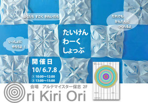 たいけんわーくしょっぷ　Ori Kiri Ori