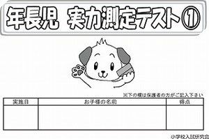 小学校受験 実力測定テスト
