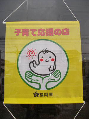 当院が子育て応援の店として登録されました。