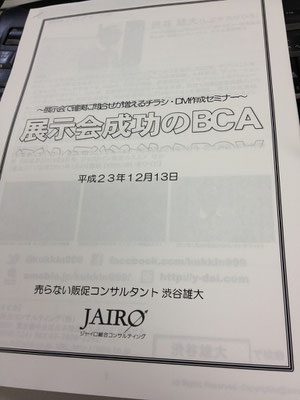 展示会成功のBCAセミナー(テキストサンプル)