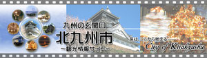 北九州市