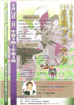 花桃フェスタ2013のご案内