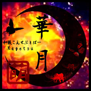 kagetsu-wasoubar ページ！