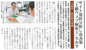 サイト現状分析し改善策「上級ウェブ解析士」生かす