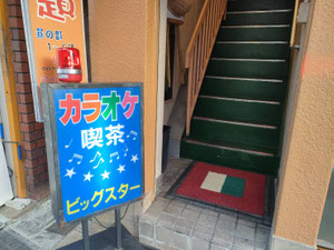 （19）カラオケ ビッグスター