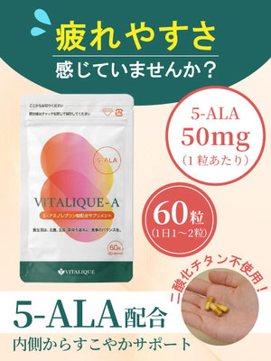 5-ALA　ファイブアラ　ヴァイタリーク　バイタリーク　50mg　VITALIQUE　VITALIQUE-A　ファイブエーエルエー