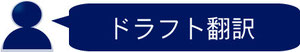 ドラフト翻訳