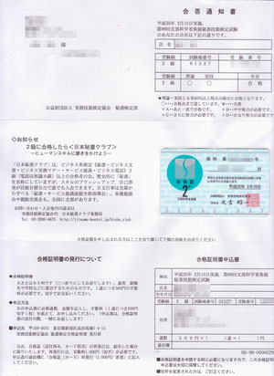 秘書検定　合格通知