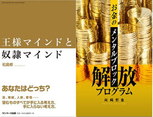 お金のメンタルブロック ミッション 松島修 岡崎哲也 お金のメンタルブロック ミッション 松島修 岡崎哲也