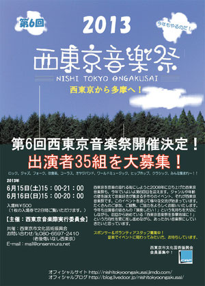 西東京音楽祭出演者募集開始!