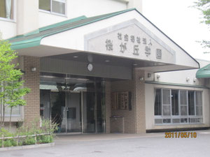避難場所を提供した桜が丘学園