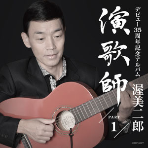 2012年8月22日：演歌師PART2（ALBUM)