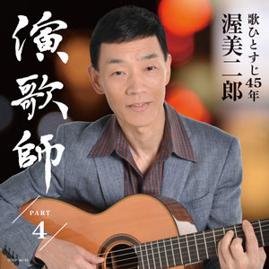 2013年8月21日：演歌師PART４（ALBUM)