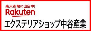 エクステリアショップ中谷産業　楽天市場店