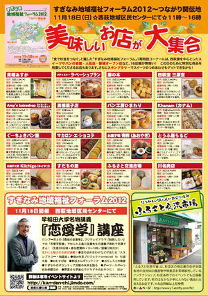 すぎなみ地域福祉フォーラム2012〜食で杉並をつなぐ（参加店舗）