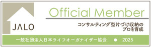 一般社団法人日本ライフオーガナイザー協会正会員