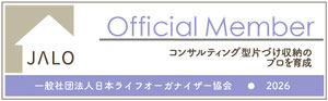 一般社団法人日本ライフオーガナイザー協会正会員