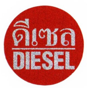 タイ文字ディーゼル(diesel) 軽油　ラメステッカー シール レッド シルバー 01 [タイ雑貨 アジアングッズ]