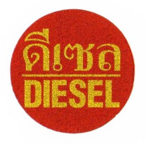 タイ文字ディーゼル(diesel) 軽油　ラメステッカー シール レッド ゴールド 01 [タイ雑貨 アジアングッズ]