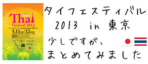 タイフェスティバル2013 写真ブログ記事・東京 へ行く