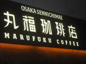 大阪の有名　コーヒー店