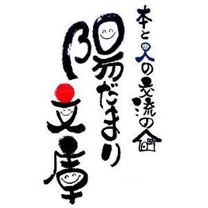 hidamaribunko ページ！