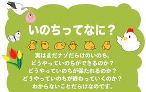いのちってなに？
