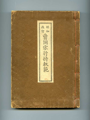 曹洞宗行持軌範 明治校訂洞上行持軌範- 心の指針となった永平寺の禅師