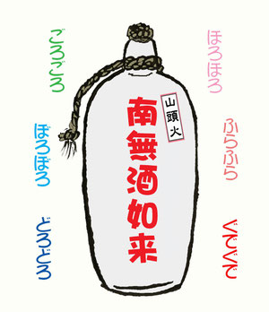 南無酒如来 山頭火