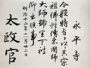 「永平寺 御綸旨 安政五年」善宗寺法忍 1枚|曹洞宗 道元 和本 江戸時代 勅命 永平寺 御綸旨 安政五年」善宗寺法忍 1枚|曹洞宗 道元 和本 江戸