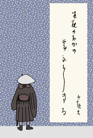 「生死のなかの雪ふりしきる」 山頭火