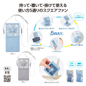 5WAYスクエアファン