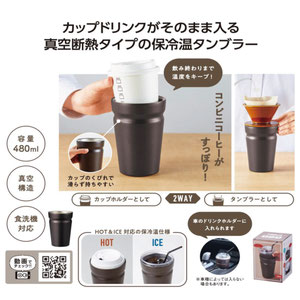 カップをそのままIN！真空断熱タンブラー