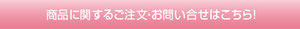 ご注文はこちら
