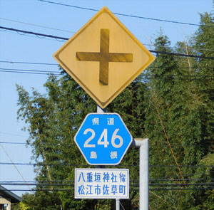 島根県松江市　道路標識