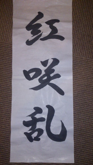 頭領直筆