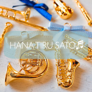 hanatiru ページ！