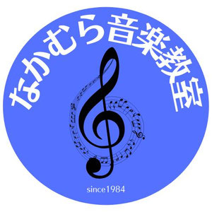 nakamura-music-school ページ！