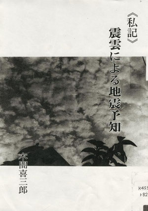 県立図書館で地震雲の個人研究報告書(写真が白黒なのが残念)